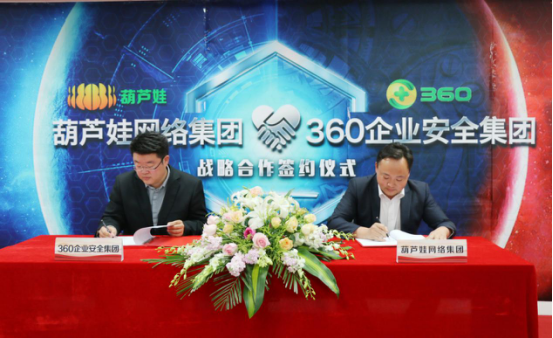 葫蘆娃集團(tuán)與360企業(yè)安全集團(tuán)達(dá)成戰(zhàn)略合作，全面開啟信息安全之路158.png