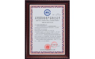 采用國(guó)際標(biāo)準(zhǔn)產(chǎn)品標(biāo)志證書(shū)