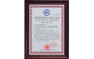 采用國(guó)際標(biāo)準(zhǔn)產(chǎn)品標(biāo)志證書(shū)