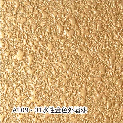 A109-01水性金色外墻漆