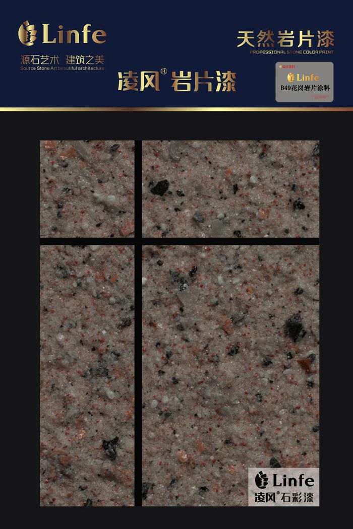 B49花崗巖質(zhì)感涂料