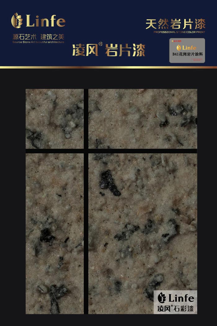 B41花崗巖質感涂料