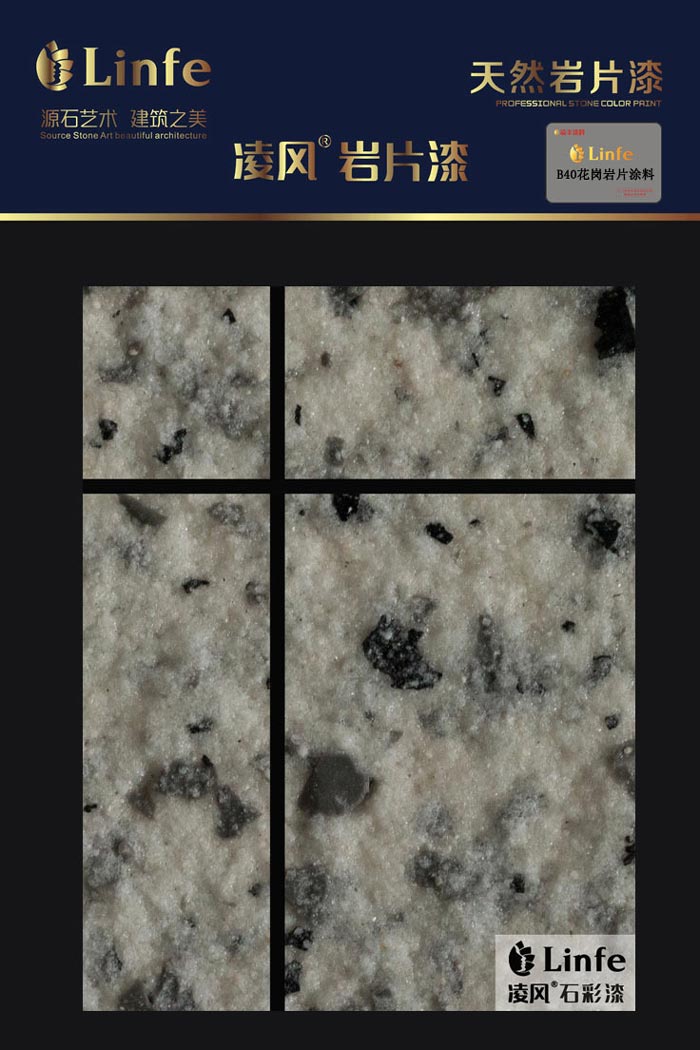 B40花崗巖質感涂料