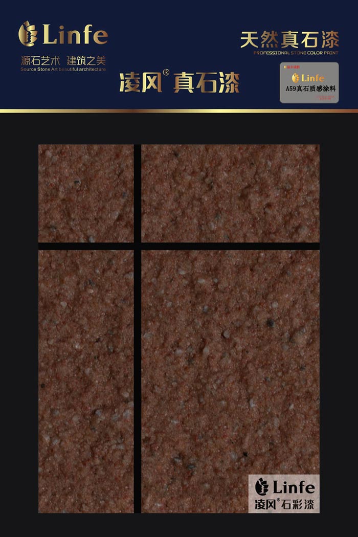 A59真石質感涂料