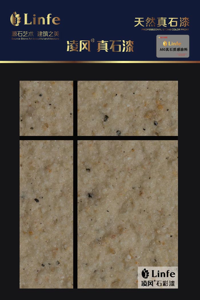A60真石質感涂料