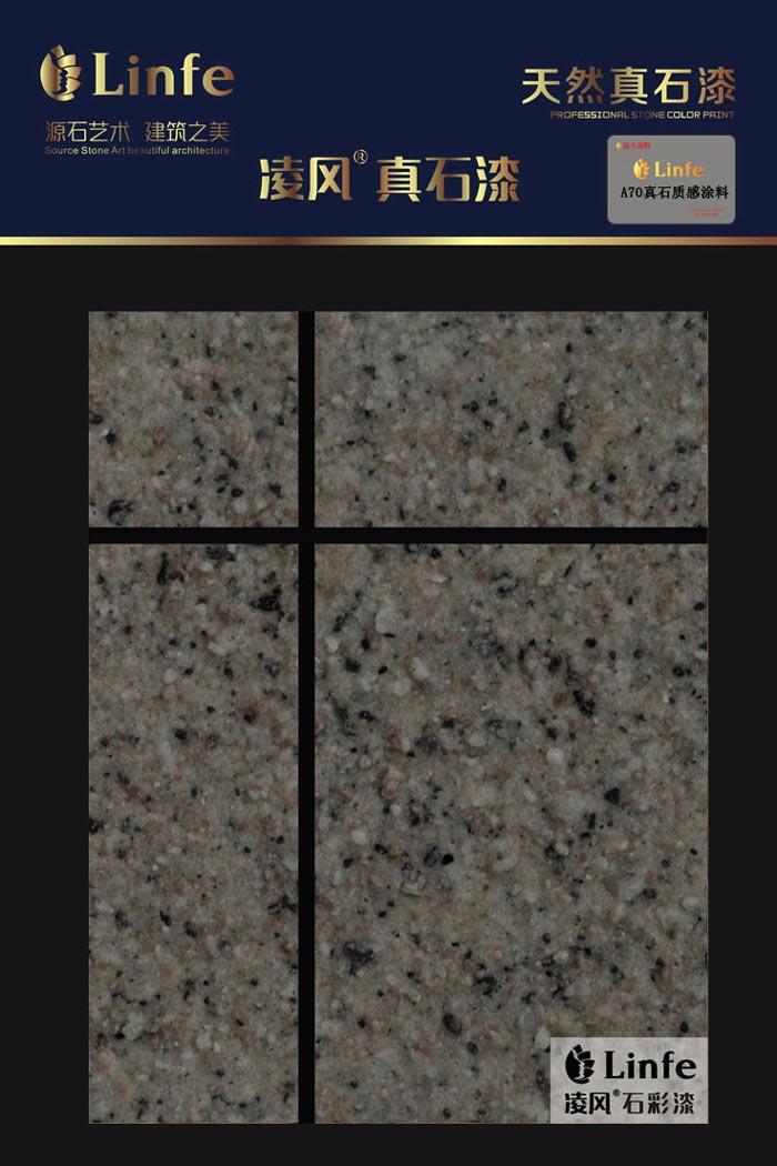 A70真石質感涂料