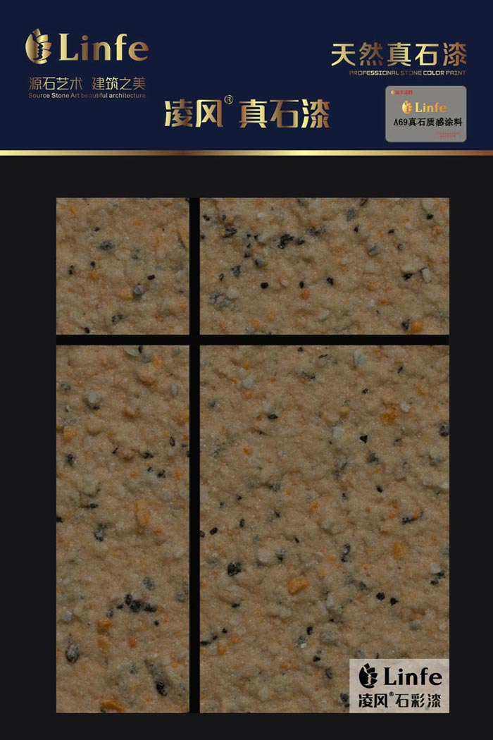 A69真石質感涂料