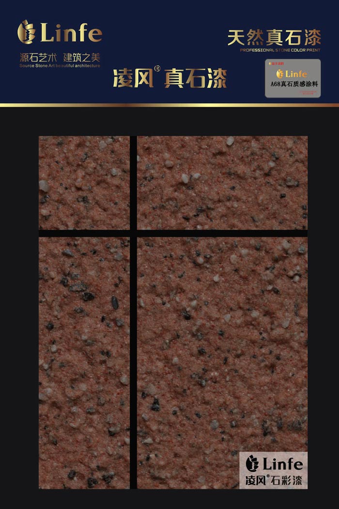 A68真石質感涂料
