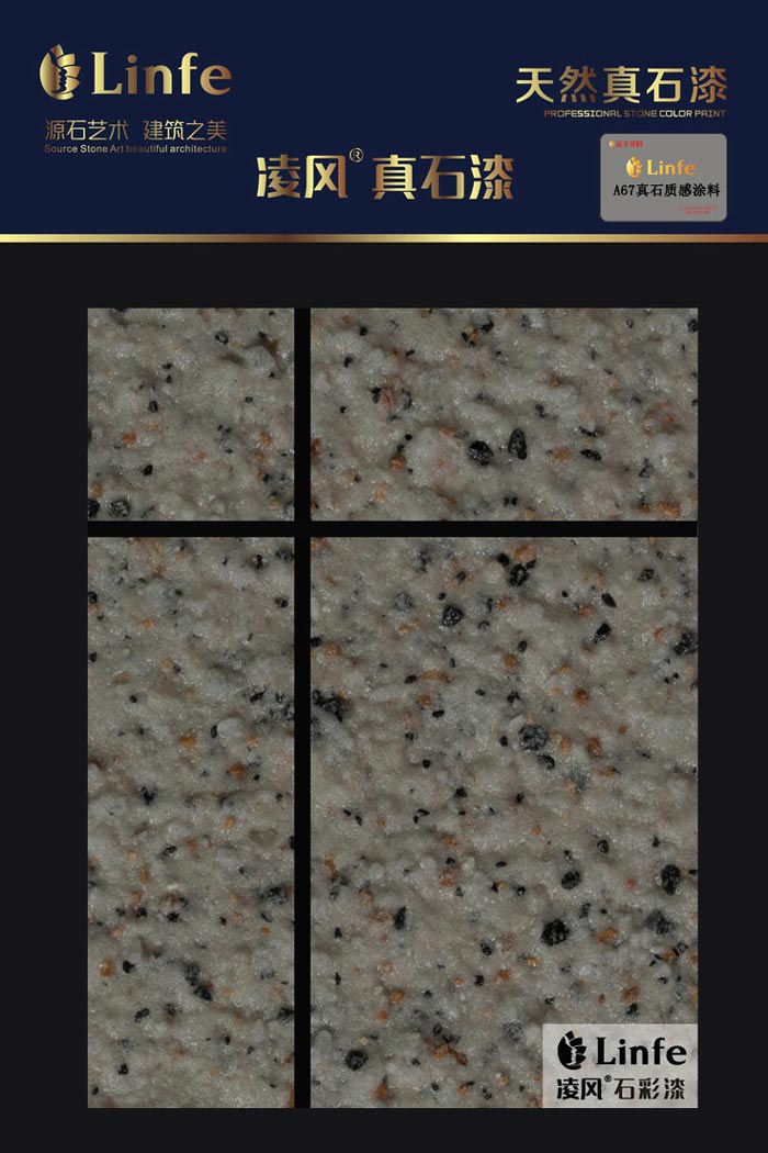 A67真石質感涂料
