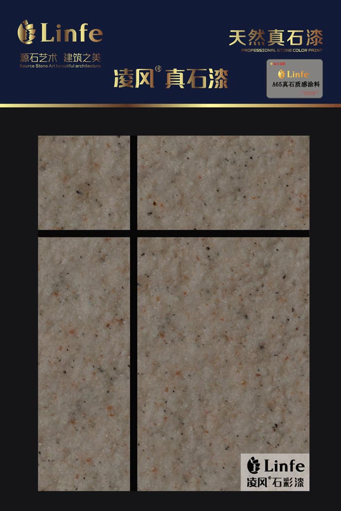 A65真石質感涂料