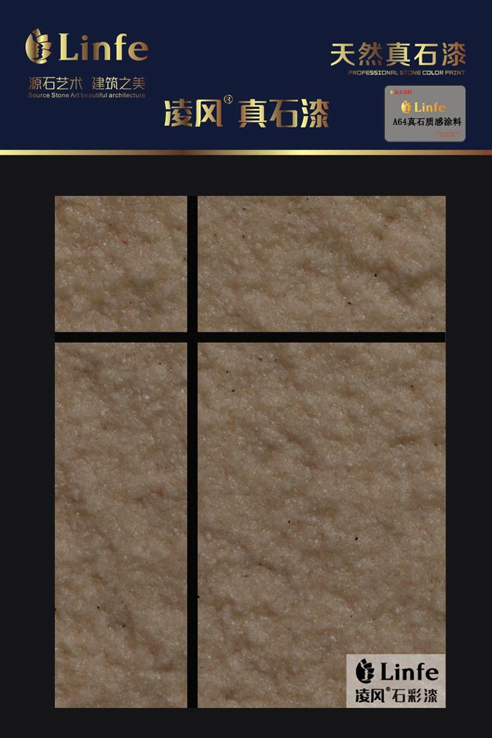 A64真石質感涂料