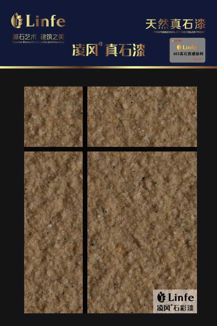 A63真石質感涂料